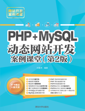PHP 7+MySQL动态网站开发案例课堂（第2版）