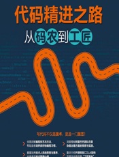 代码精进之路——从码农到工匠 - 张建飞
