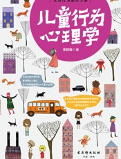 儿童行为心理学