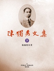 陈独秀文集
