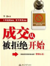 成交从被拒绝开始 - 李强