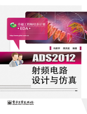 《ADS2012射频电路设计与仿真》