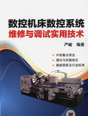 数控机床数控系统维修与调试实用技术
