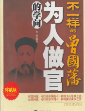 不一样的曾国藩：为人做官的学问