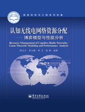 认知无线电网络资源分配——博弈模型与性能分析