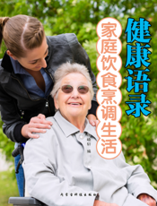 家庭饮食烹调生活