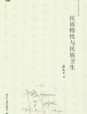 民族特性与民族卫生