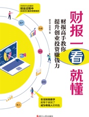 财报一看就懂_财报高手教你提升创业投资赚钱力