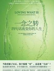一念之转：四句话改变你的人生