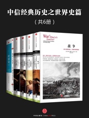 中信经典历史之世界史篇