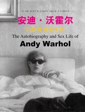 安迪·沃霍尔自传及其私生活