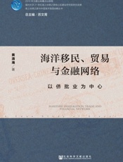 海洋移民、贸易与金融网络：以侨批业为中心