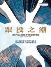 跟投之潮：房地产行业跟投趋势与典型房企实践