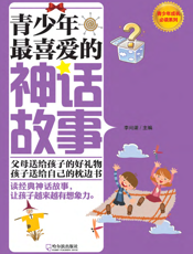 青少年最喜爱的神话故事