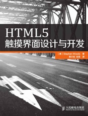 HTML5触摸界面设计与开发