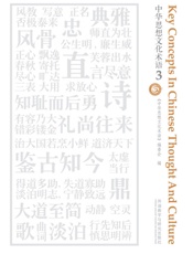 中华思想文化术语3
