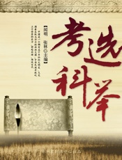 考选科举