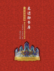 走进御书房——故宫博物院珍藏清代宫廷文房用具特展