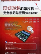 实例解读51单片机完全学习与应用