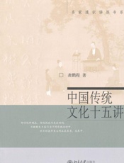 中国传统文化十五讲