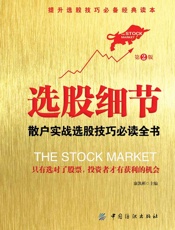 选股细节：散户实战选股技巧必读全书