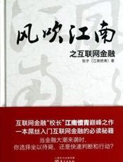 风吹江南之互联网金融