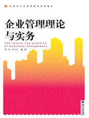 企业管理理论与实务