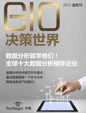 《CIO决策世界》2015金秋刊：数据分析就学他们——全球十大数据分析榜样企业