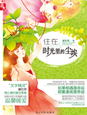 住在时光里的尘埃