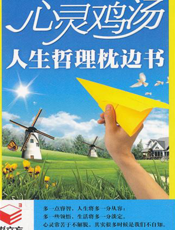 心灵鸡汤：人生哲理枕边书