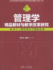 管理学精品教材与教学改革研究——基于三维管理金字塔体系