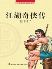 中国历代通俗演义故事：农闲读本-江湖奇侠传