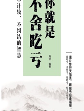 你就是不舍吃亏——不计较、不纠结的智慧 - 海波