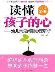 读懂孩子的心_幼儿常见问题心理解析