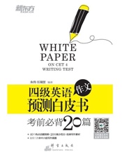 四级英语作文预测白皮书：考前必背20篇