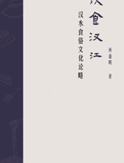 饮食汉江：汉水食俗文化论略 - 何道明