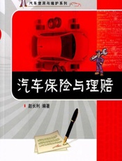 汽车保险与理赔 - 赵长利