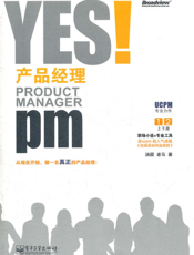 YES！产品经理（上、下册）