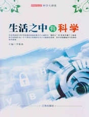 生活之中有科学