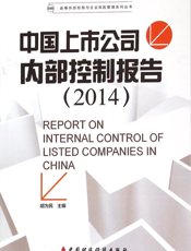 中国上市公司内部控制报告（2014）