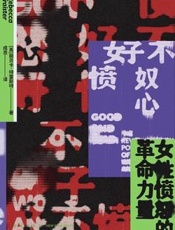 《好不愤怒》---丽贝卡·特雷斯特