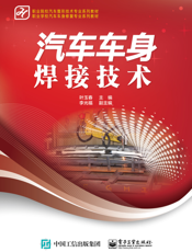 汽车车身焊接技术