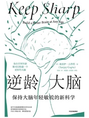 逆龄大脑：保持大脑年轻敏锐的新科学