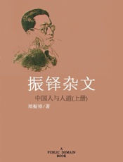 中国人与人道——振铎杂文