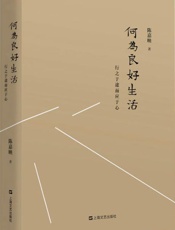 何为良好生活：行之于途而应于心