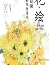 花·绘——全视频水彩插画课堂 - 苏木