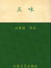 汪曾祺-五味