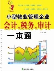 小型物业管理企业会计、税务、审计一本通