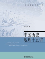 中国历史地理十五讲