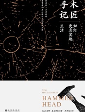 木匠手记_如何更真实地生活
